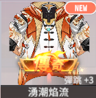 湧潮焰流
