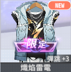 熾焰雷電